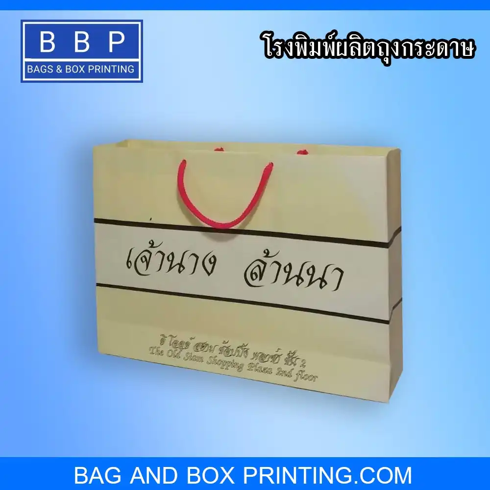 ถุงกระดาษเจ้านาง นำไว้สินค้า