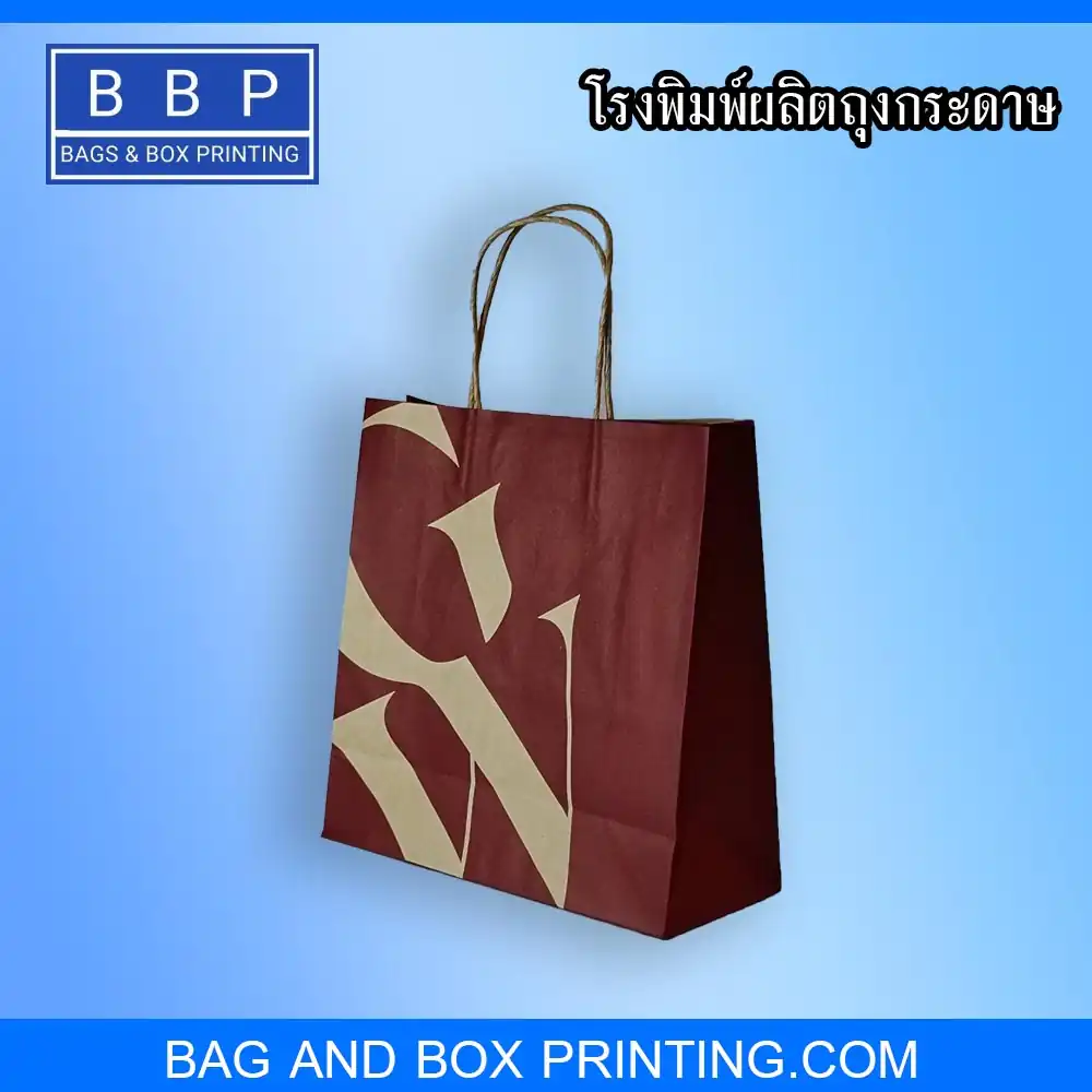 ถุงกระดาษ คราฟท์ หูเกลียวแบบแปะ ถุงใส่เสื้อผ้า GW