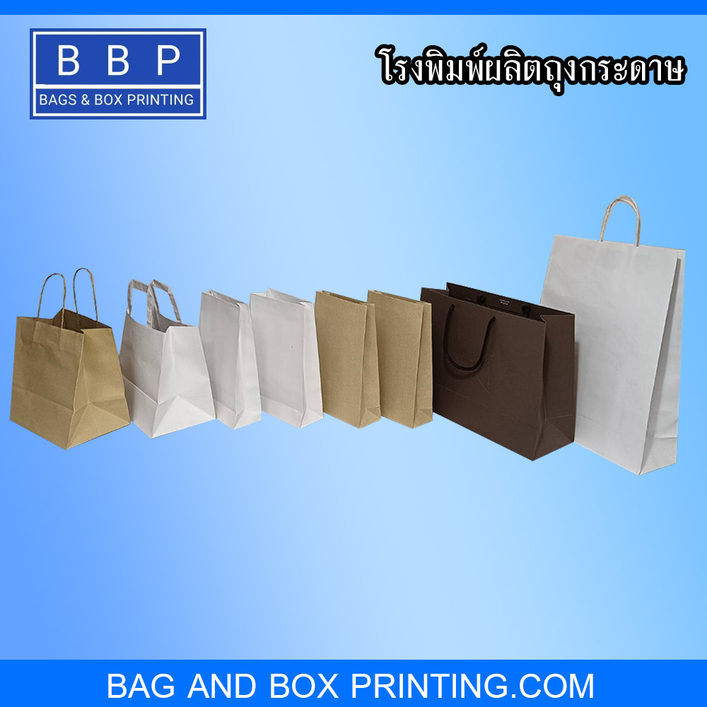 รวมถุงกระดาษ คราฟท์ และถุงกระดาษ สีพื้น เรียบง่าย