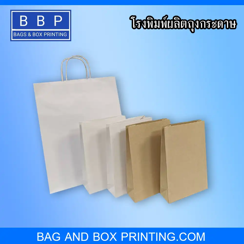 รวมถุงกระดาษ ขาวล้วน และ ถุงกระดาษคราฟท์ มีหลายไซต์หลายขนาด