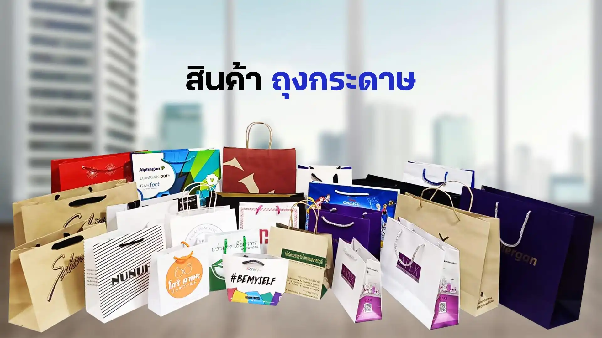 ผลิตถุงกระดาษพิมพ์โลโก้