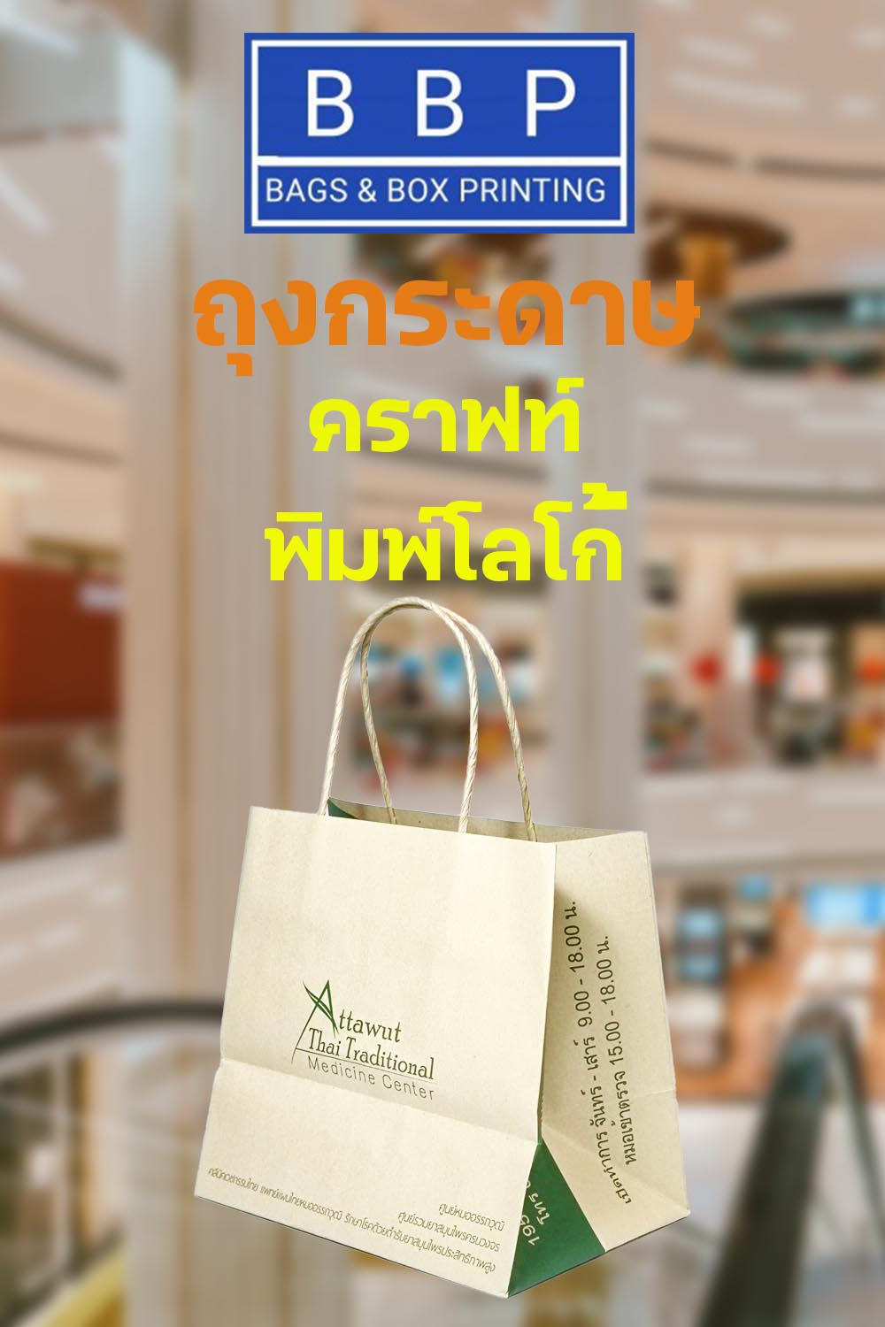 ถุงกระดาษคราฟท์พิมพ์โลโก้
